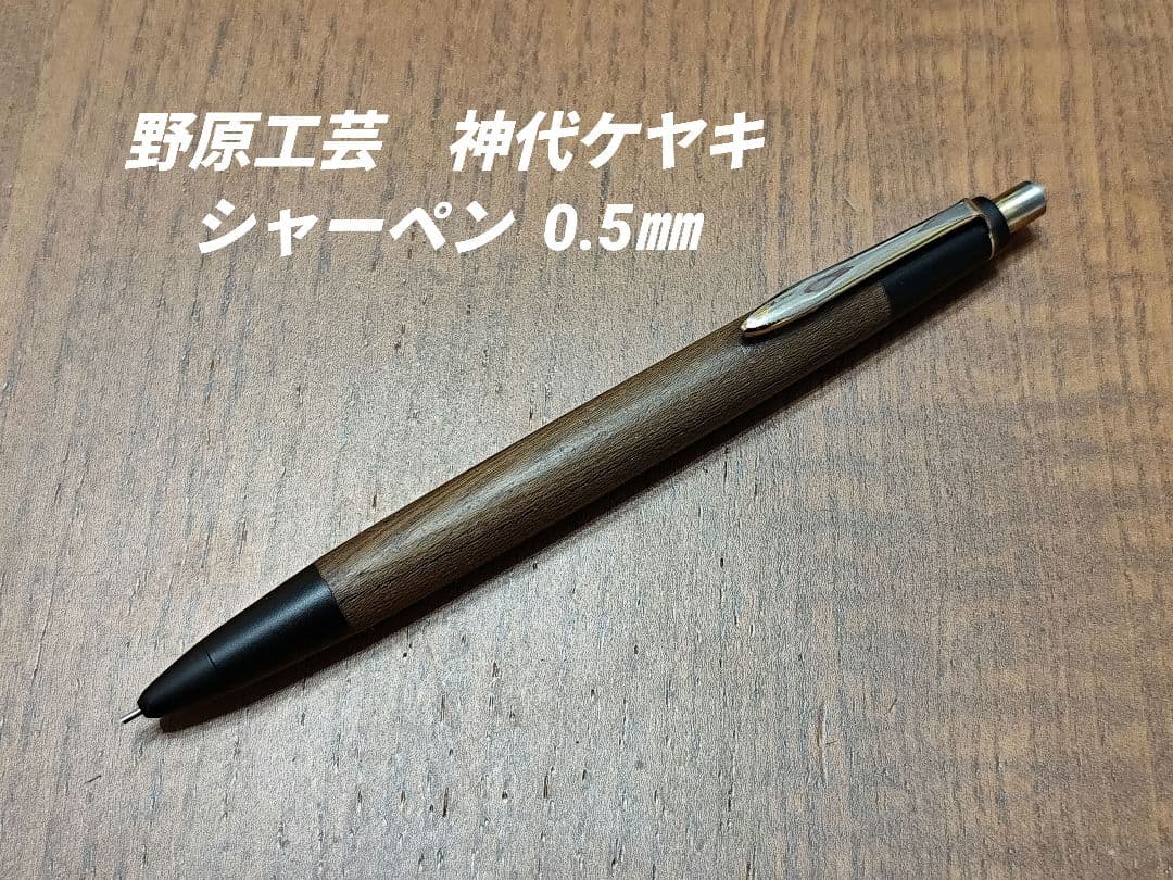 野原工芸 神代ケヤキ シャーペン 検索 工房楔 クラフトエー ボナンペン