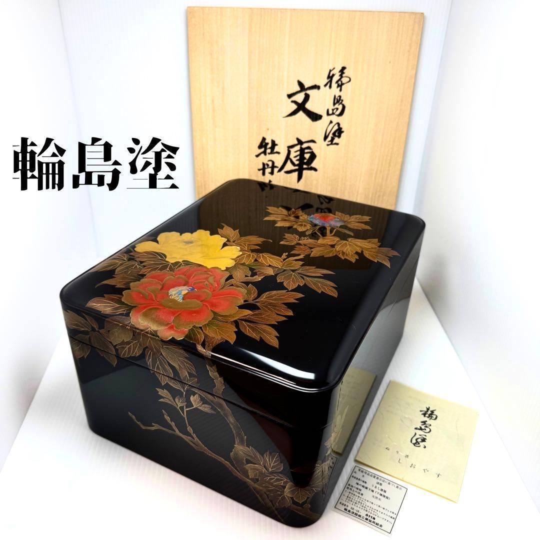 新品 輪島塗 文箱 文庫 硯箱 青貝 螺鈿 牡丹 天然木 漆 漆器 伝統工芸