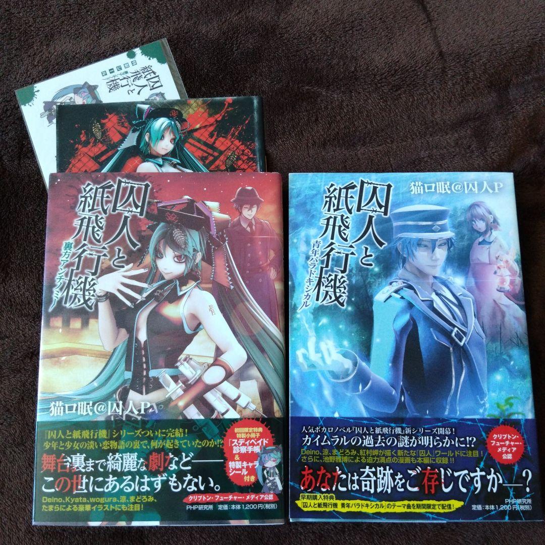 囚人と紙飛行機 カタストロフの夢 全8冊セット 猫ロ眠@囚人P ボカロ