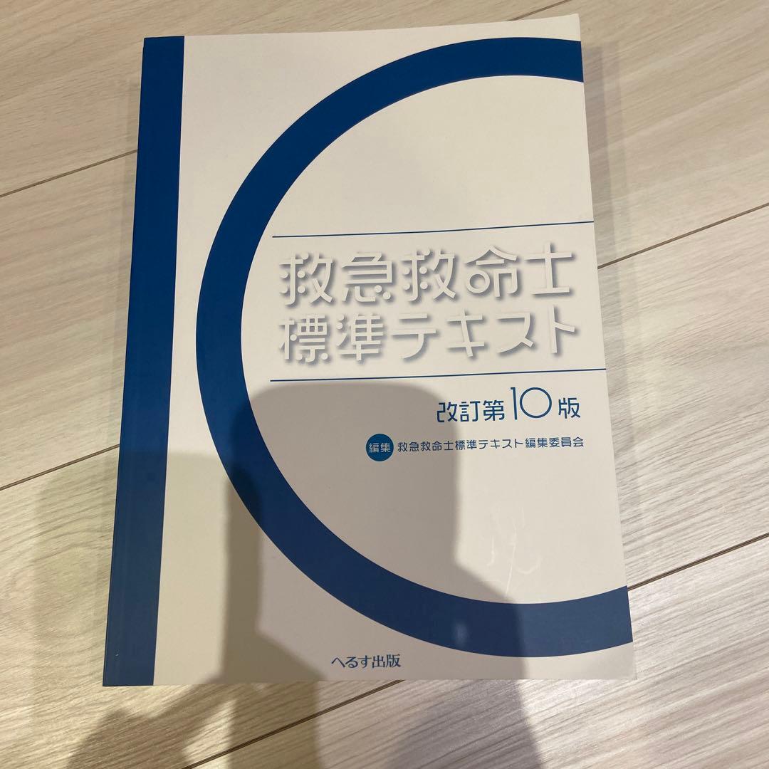救急救命士標準テキスト 改訂第10版 救急救命士標準テキスト 改訂第