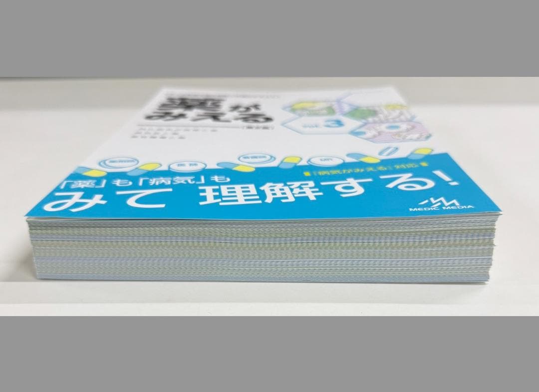 【裁断済】薬がみえる最新セット vol.1.2.3 第2版 vol.4 第1版