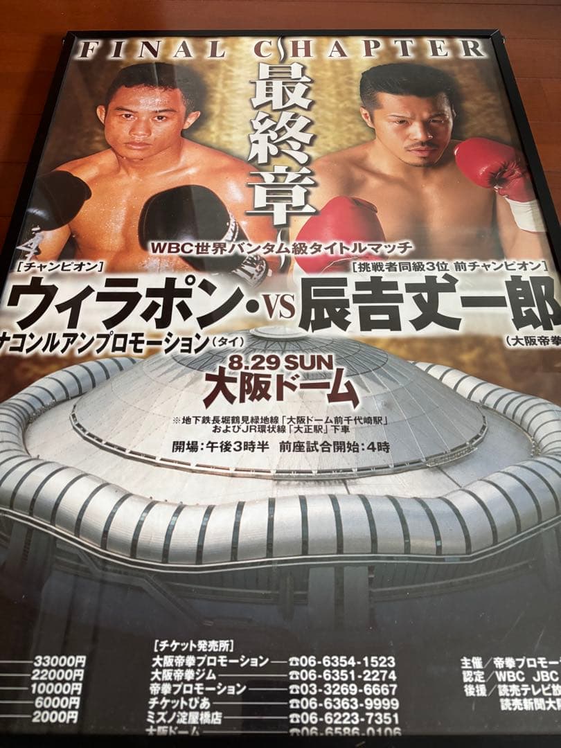 辰吉丈一郎　ポスター　2枚セット　フレーム付き スニダン」にて”カリスマボクサー”辰𠮷𠀋一郎氏のデビュー35周年記念展