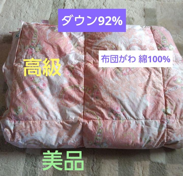 ロワール 羽毛 ダウン92%肌掛け布団 150×210cm ピンク系 羽毛肌掛けふとん・ダウンケット日本製ドイツマザーグースダウン95