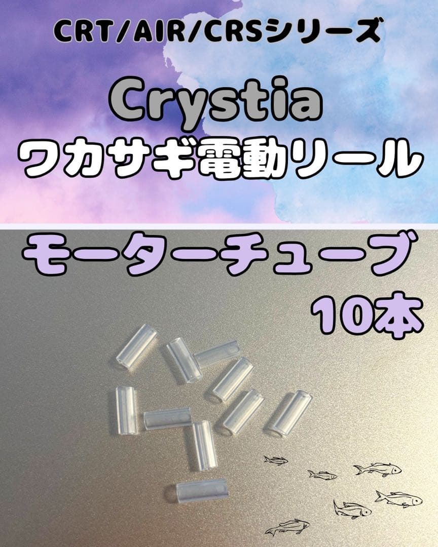 クリスティア電動リール CRT/AIR/CRSシリーズ対応 モーターチューブ