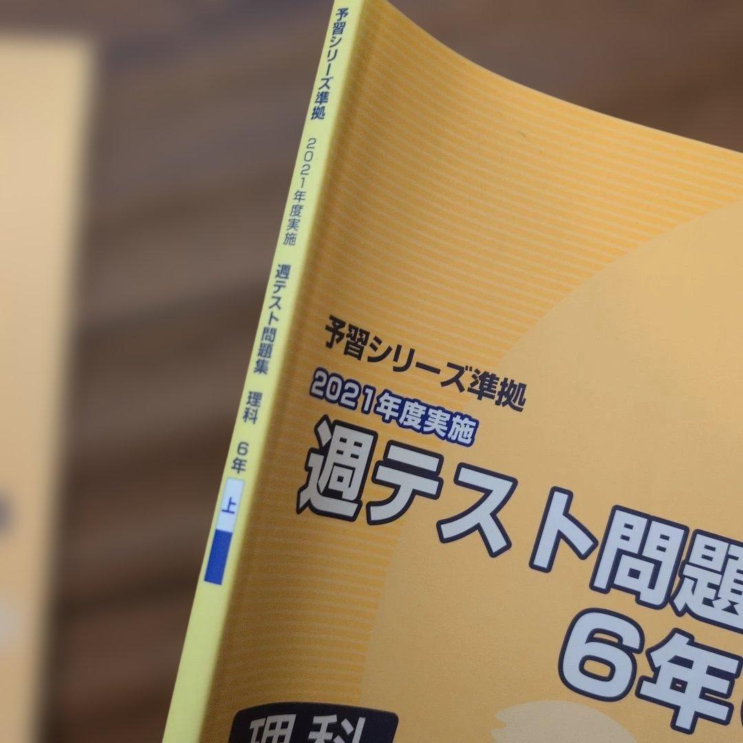 週テスト問題集 6年上・下セット - メルカリ