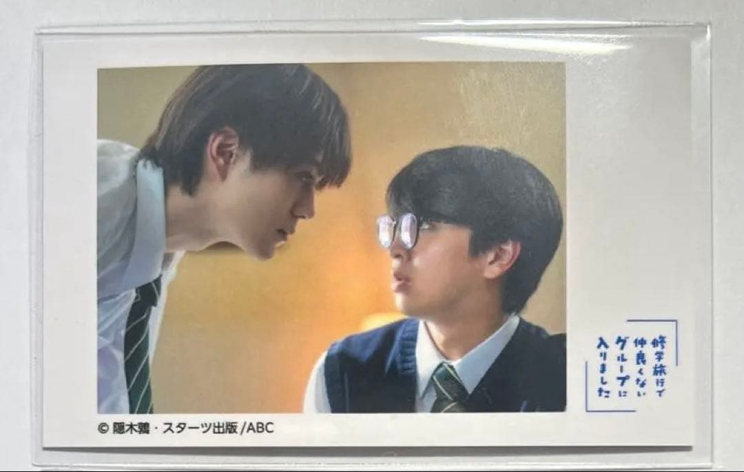 修学旅行で仲良くないグループに入りました チェキ風トレカわたひお