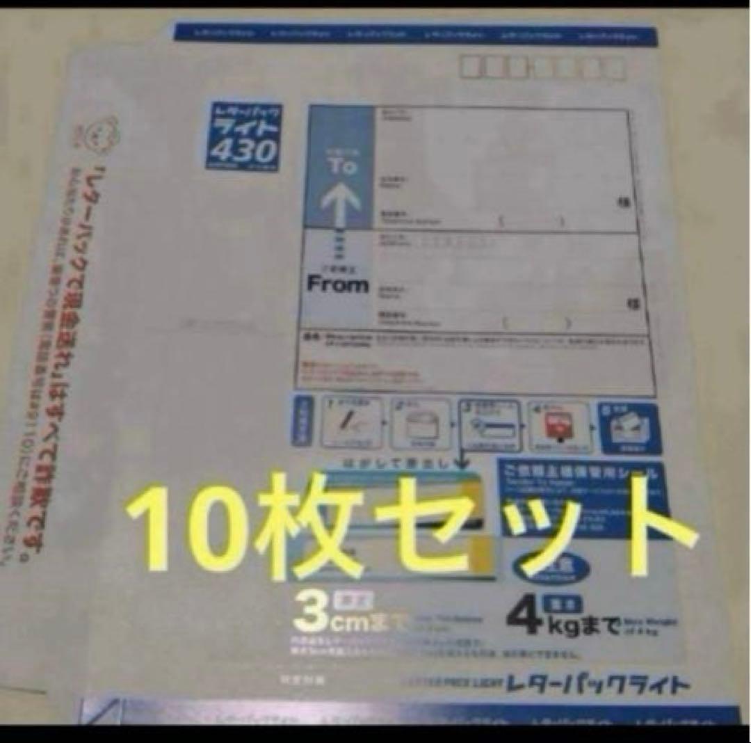 レターパックライト 430✖️10枚 - メルカリ