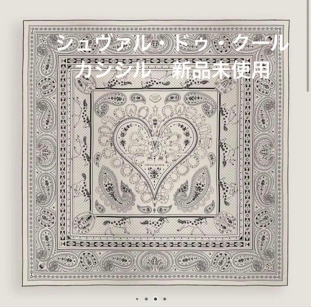 訳あり❗️エルメス　シュヴァル・ドゥ・クール　カシミヤシルク 140 新品未使用 HERMES - 新品♡ 超レア国内完売品♡エルメスカシシル シュヴァル・デ