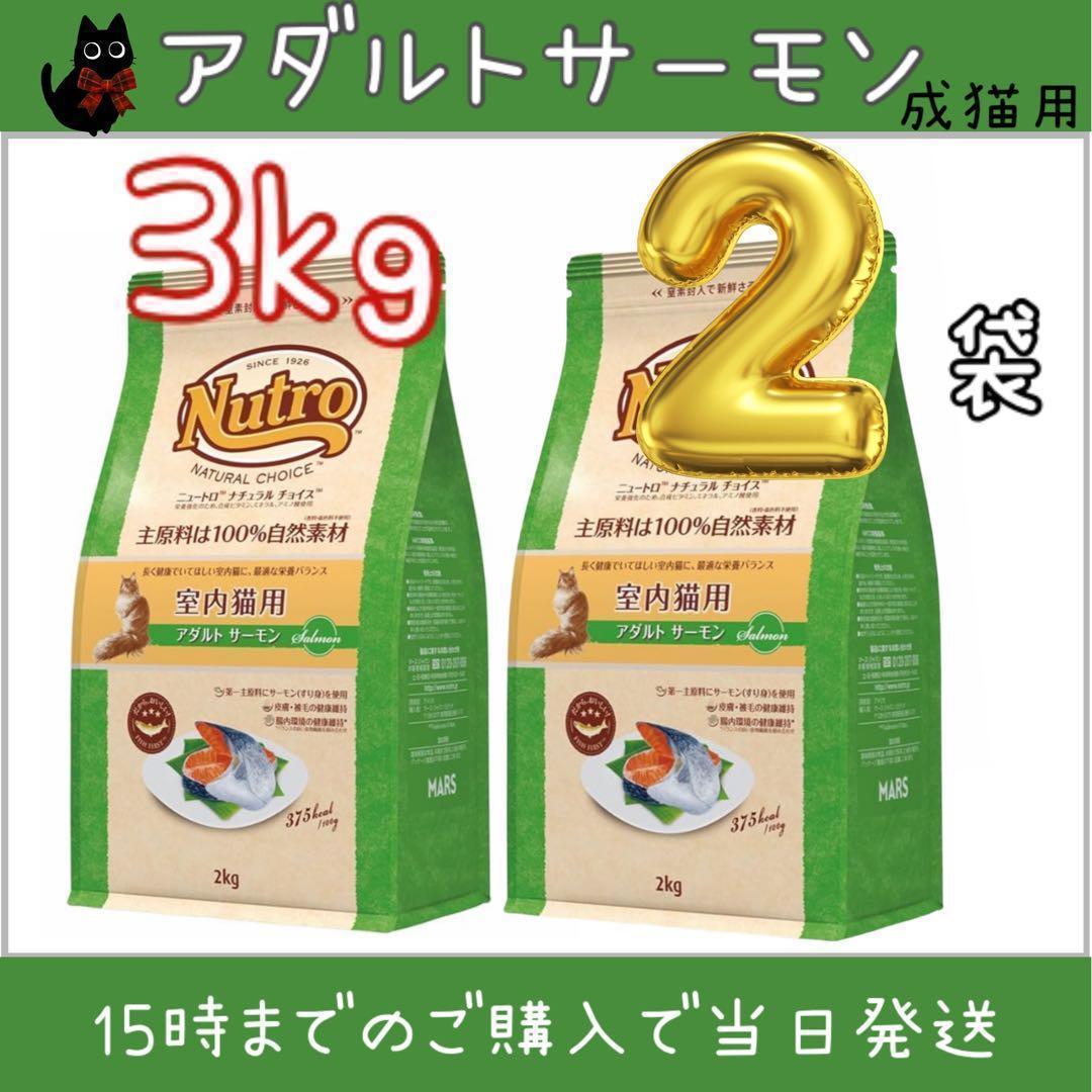 ニュートロ ナチュラルチョイス 成猫用アダルトサーモン 3kg×2袋