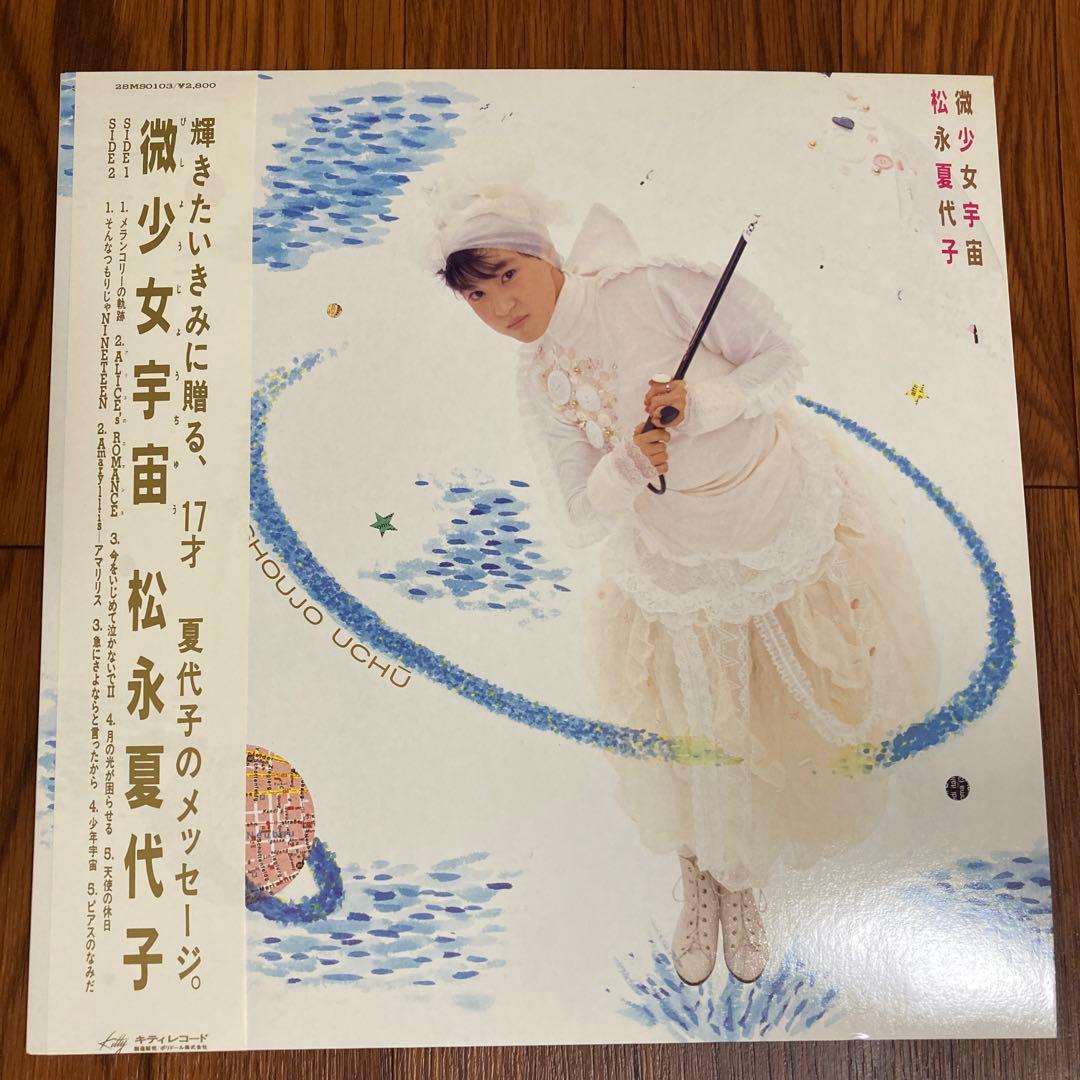 盤反りあり LP 松永夏代子 / 微少女宇宙 - メルカリ