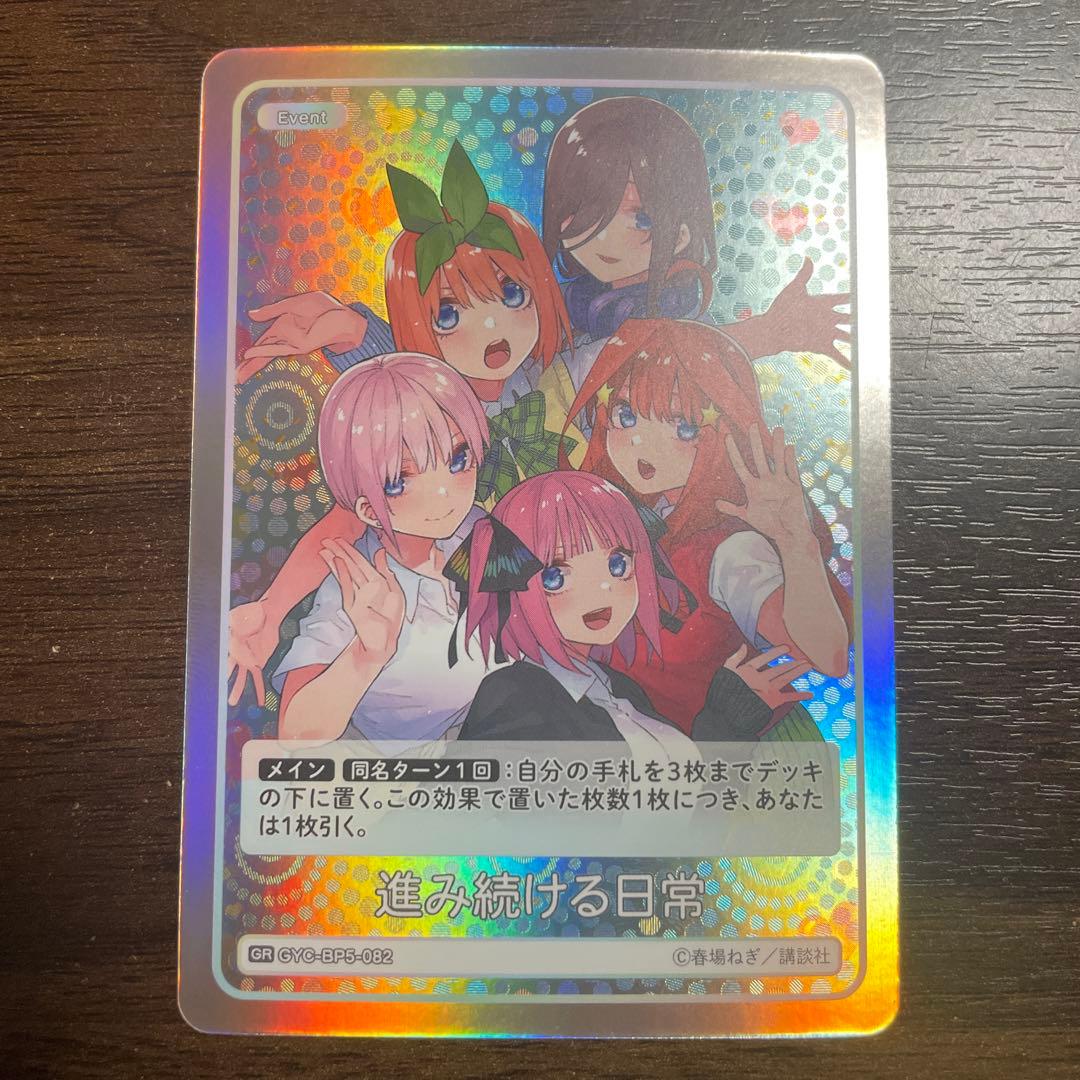 五等分の花嫁 カードゲーム vol.5 進み続ける日常 GR - メルカリ
