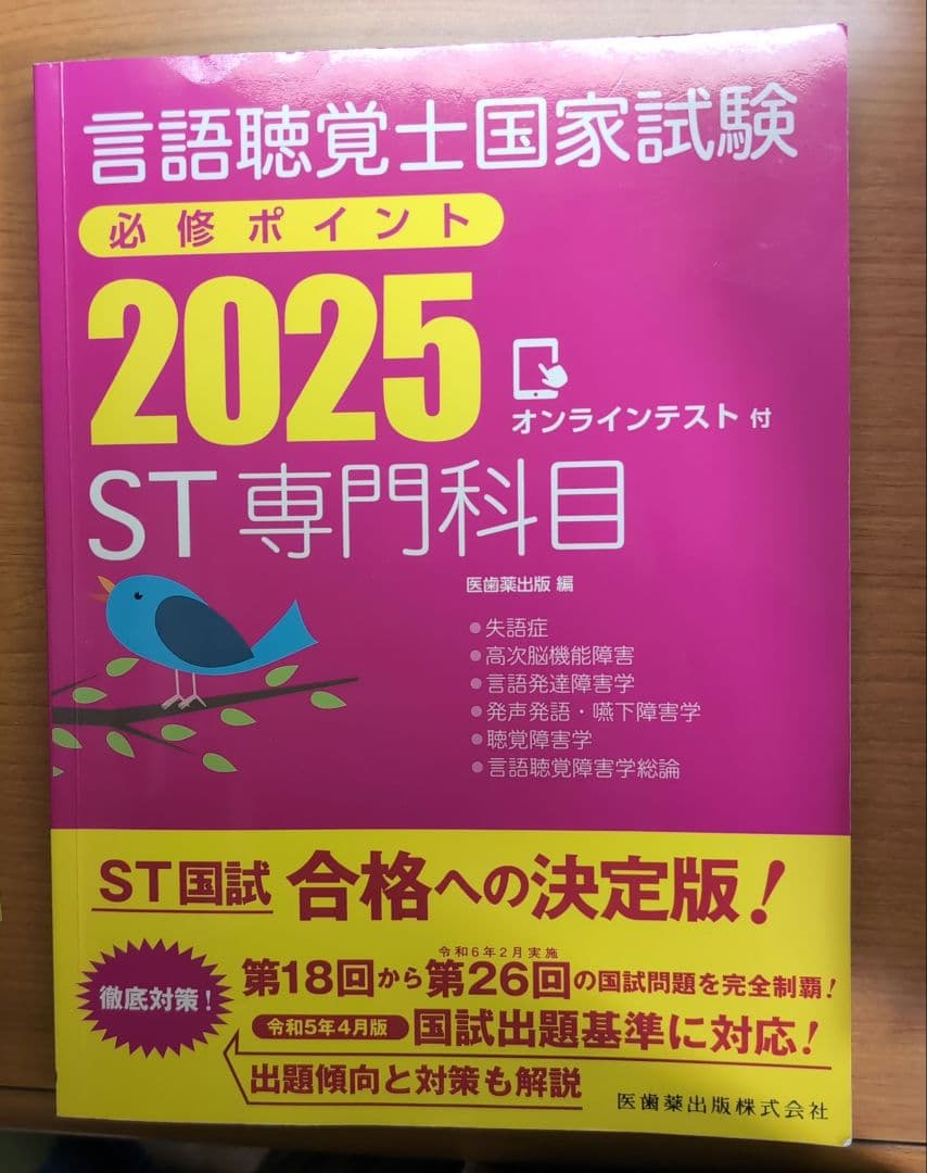 言語聴覚士国家試験必修ポイント 専門科目 2025 - メルカリ