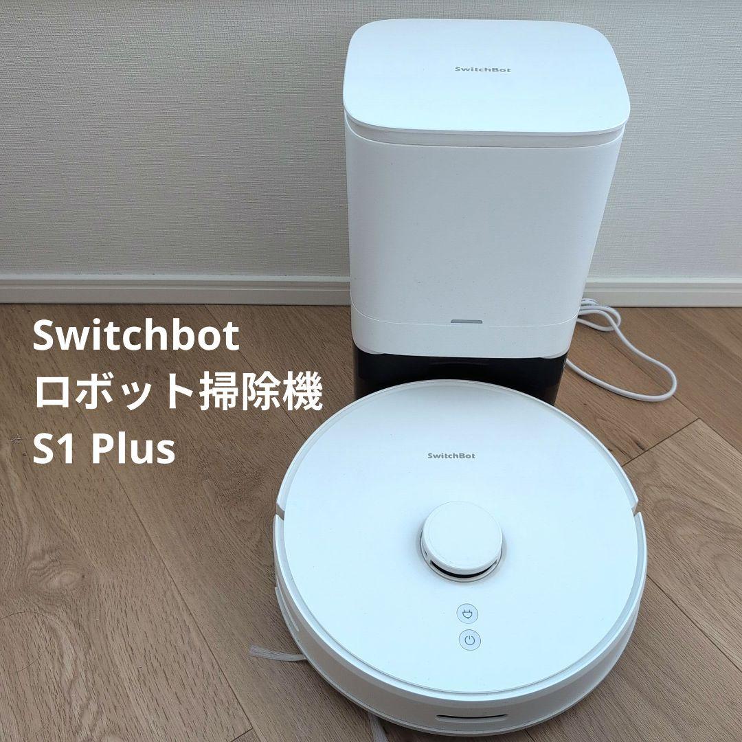 SwitchBot ロボット掃除機 S1 plus【値下げしました】 楽天市場】【300万ポイント抽選&限定価格！】SwitchBot ロボット掃除機