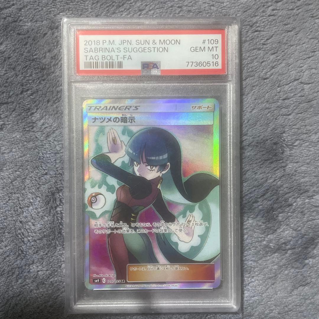 ナツメの暗示PSA10 - メルカリ