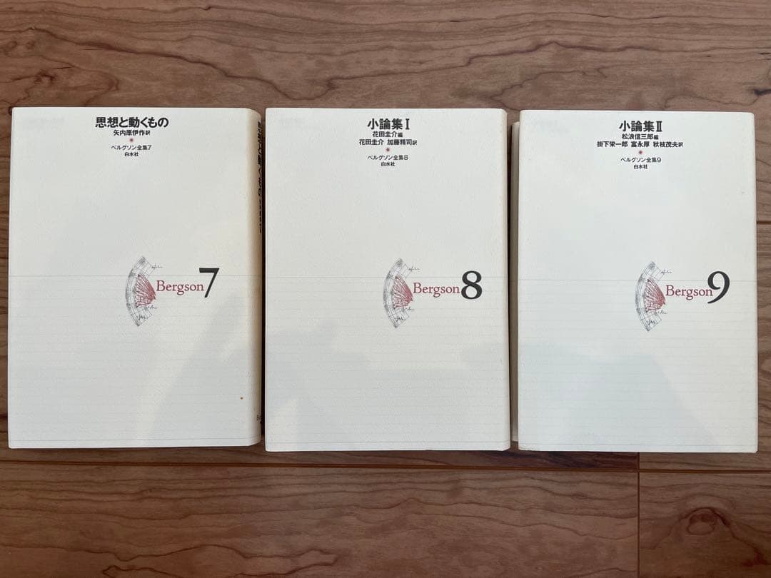 ベルグソン全集」全9巻セット白水社 新装復刊版