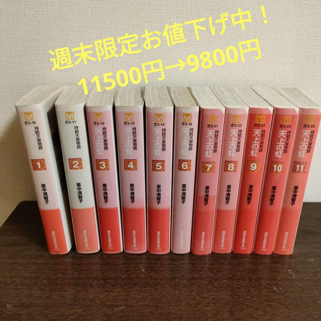 天上の虹 全巻セット 文庫版 里中満智子 - メルカリ