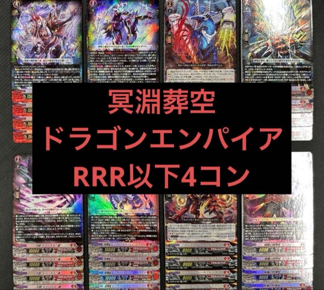 @ ヴァンガード 冥淵葬空 ドラゴンエンパイア RRR以下 4コン カードファイト!! ヴァンガード ヴァンガード 冥淵葬空 旋虐竜