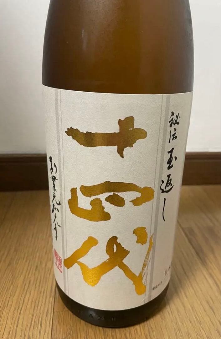 【新品未開封】十四代　本丸　秘伝玉返し 日本酒 meisyunagomi_honmaru