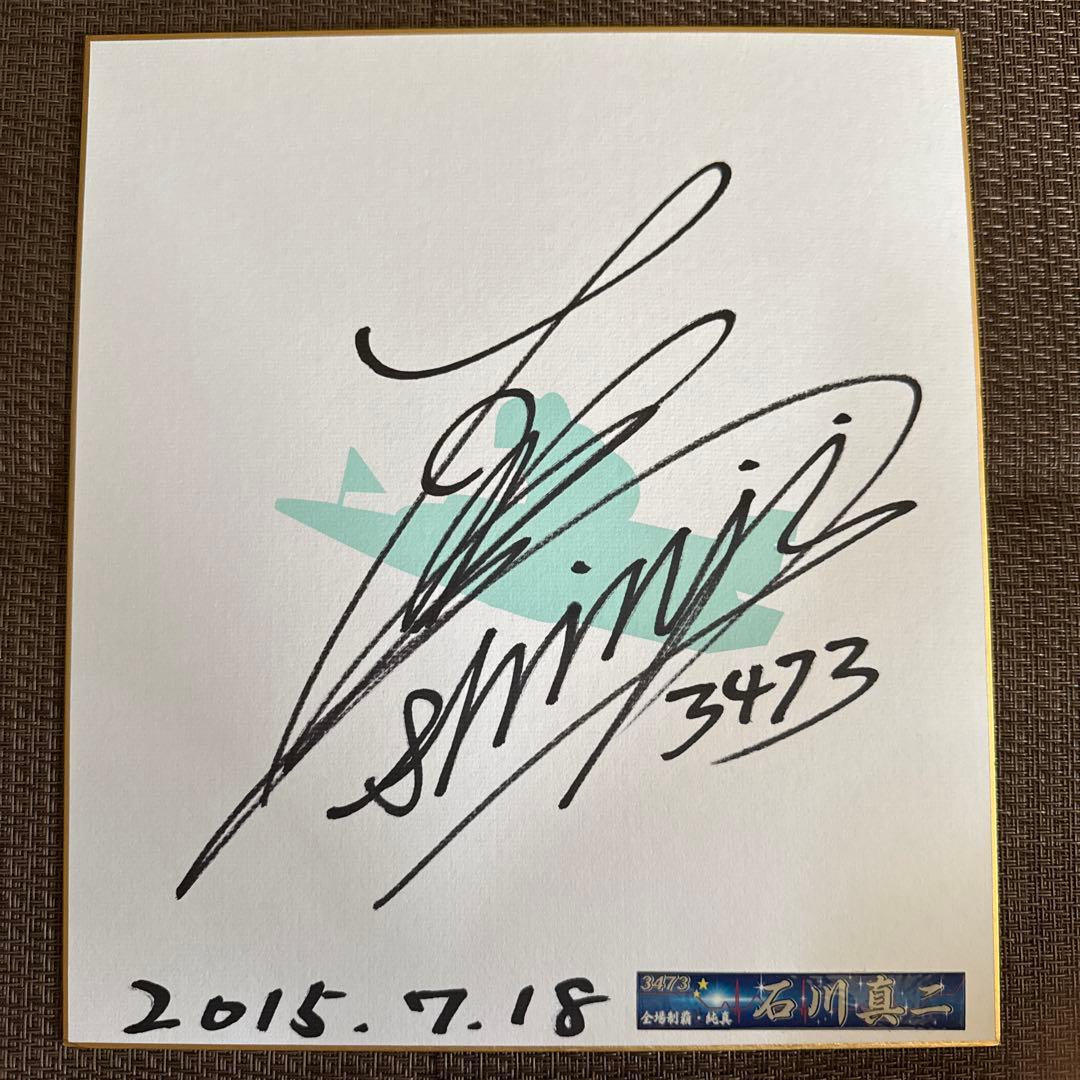 ボートレース 石川真二 直筆サイン色紙 ボートレーサー 競艇 - メルカリ