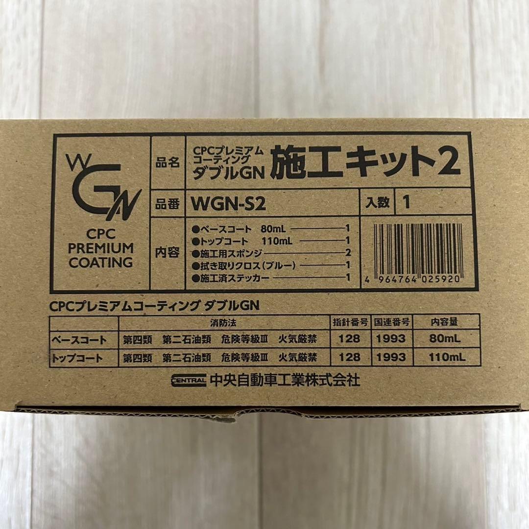 ダブルGN 施工キット2 CPCプレミアムコーティング - メルカリ