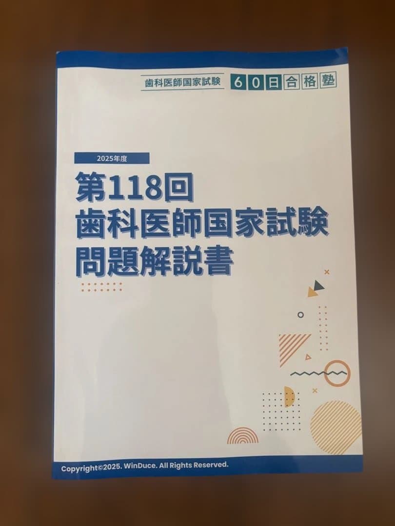 第118回歯科医師国家試験問題解説書 - メルカリ