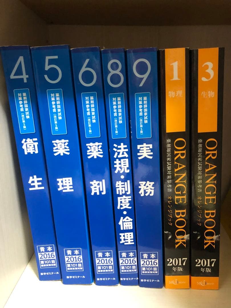 薬剤師国家試験対策参考書 青本・オレンジブック - メルカリ