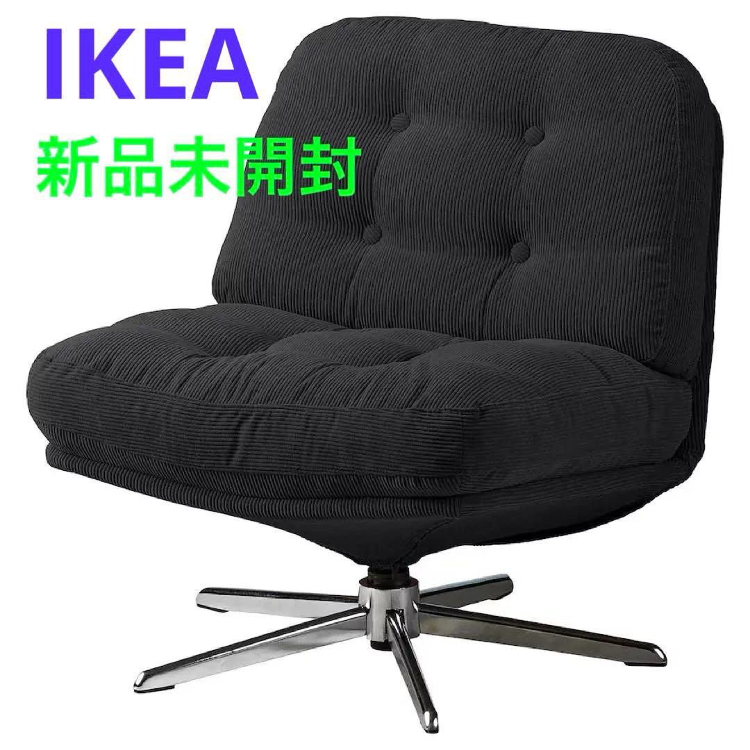 【新品※未開封】 IKEA イケア ディヴリンゲ 回転パーソナルチェア ソファ DYVLINGE ディヴリンゲ 回転イージーチェア, ケーリンゲ ブラック - IKEA