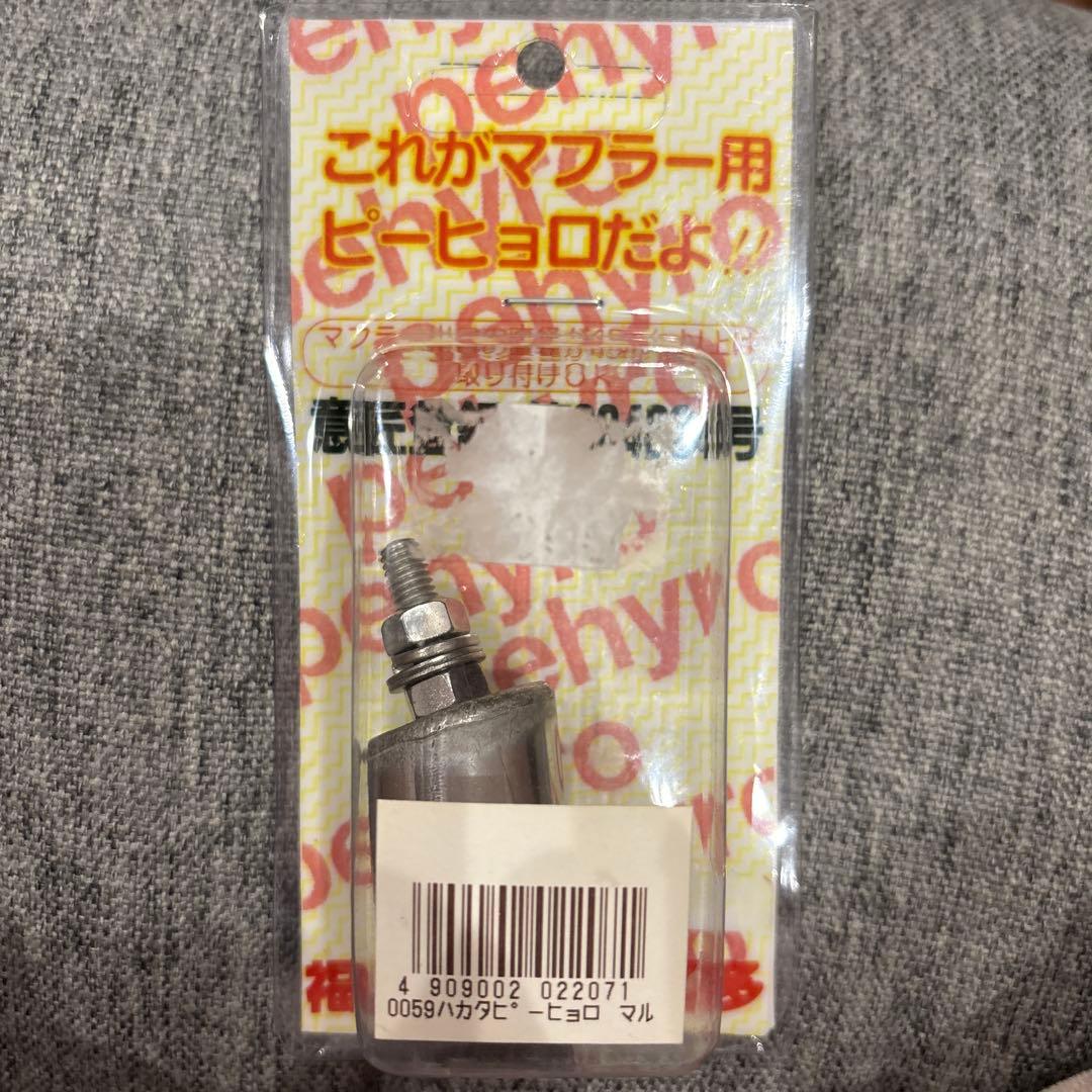 博多ピーヒョロ 笛マフラー用部品 デコトラ トラックマニ割新品未使用