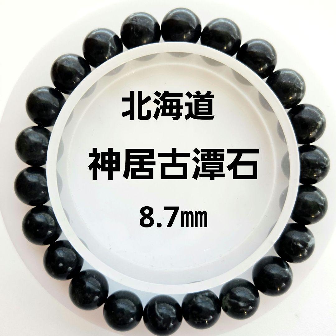 北海道 神居古潭渓谷産 神居古潭石 ブレスレット 8.7㎜ - メルカリ