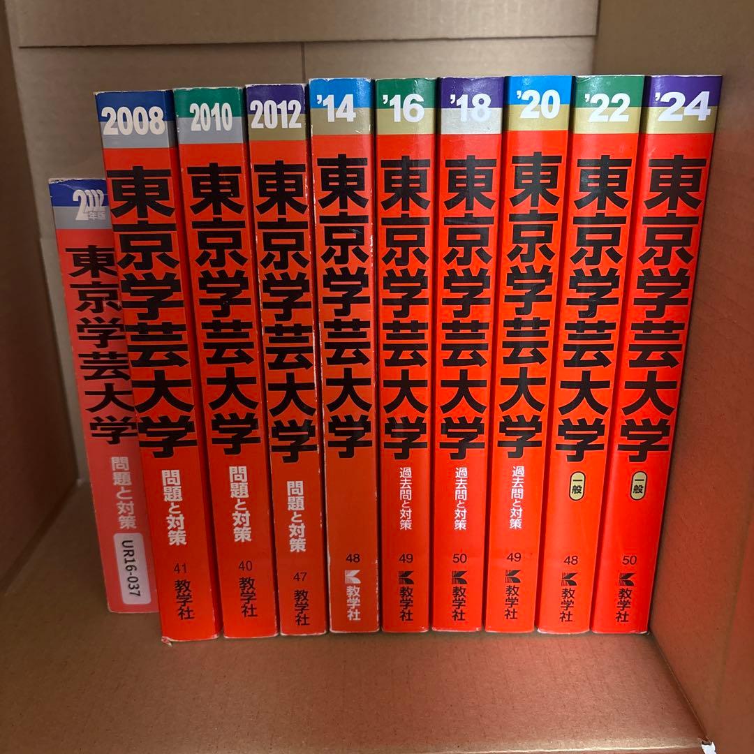 東京学芸大学 赤本 10冊セット 東京学芸大学 過去問 赤本 - メルカリ