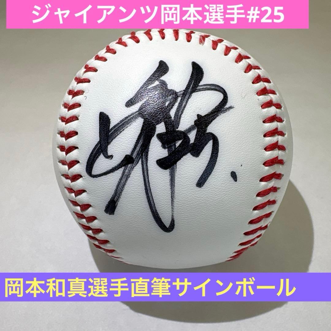 ジャイアンツ 岡本和真選手直筆サインボール - メルカリ