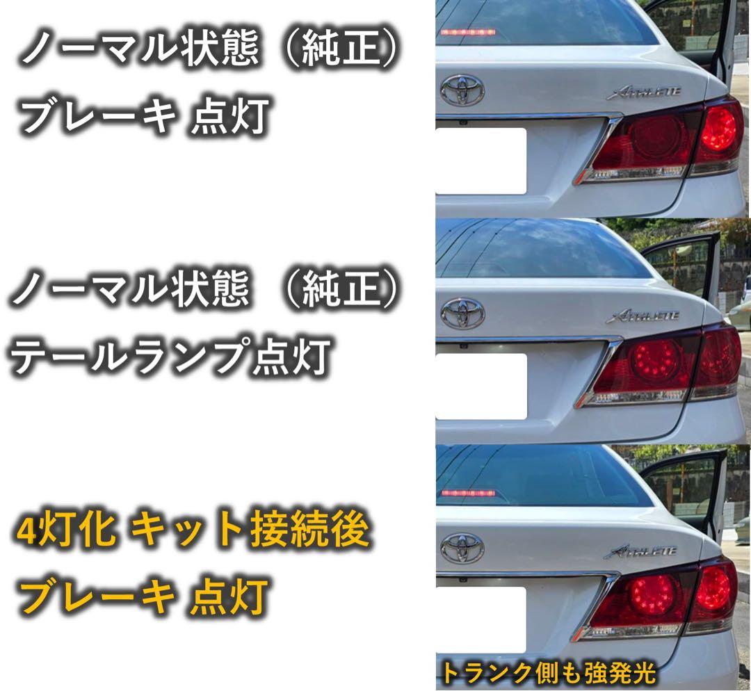 210系 クラウン ロイヤル マジェスタブレーキ4灯化キット 強発光タイプ