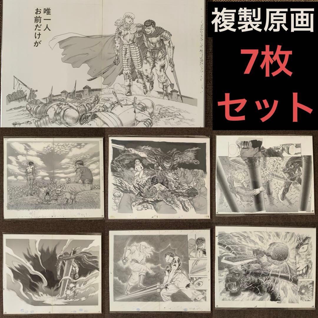 大ベルセルク展 複製原画 7枚セット ガッツ 名場面セット - メルカリ