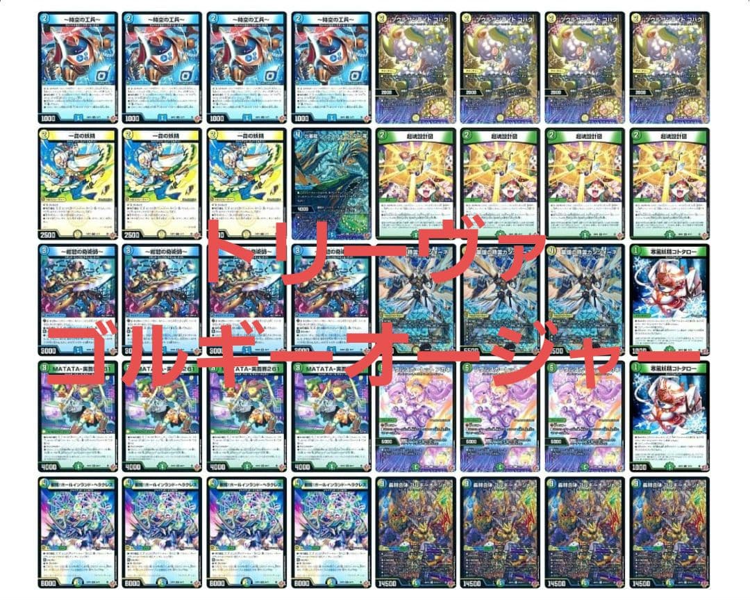 CS優勝構築]【デュエマ】 トリーヴァゴルギーオージャー デッキ40枚