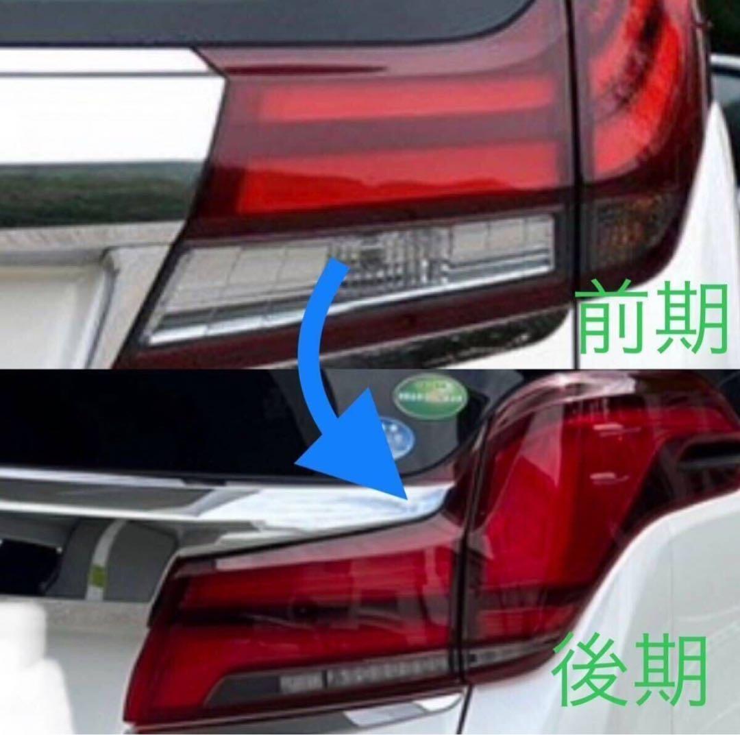 アルファード ヴェルファイア 30系 前期 → 後期化 テール ランプ 変換