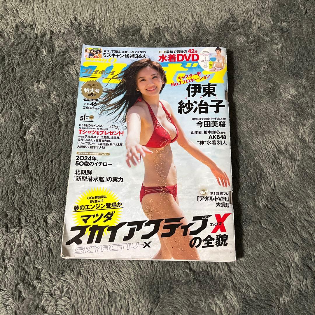 伊東紗治子、今田美桜DVD未開封品プレイボーイ2017年10月13日号NO46