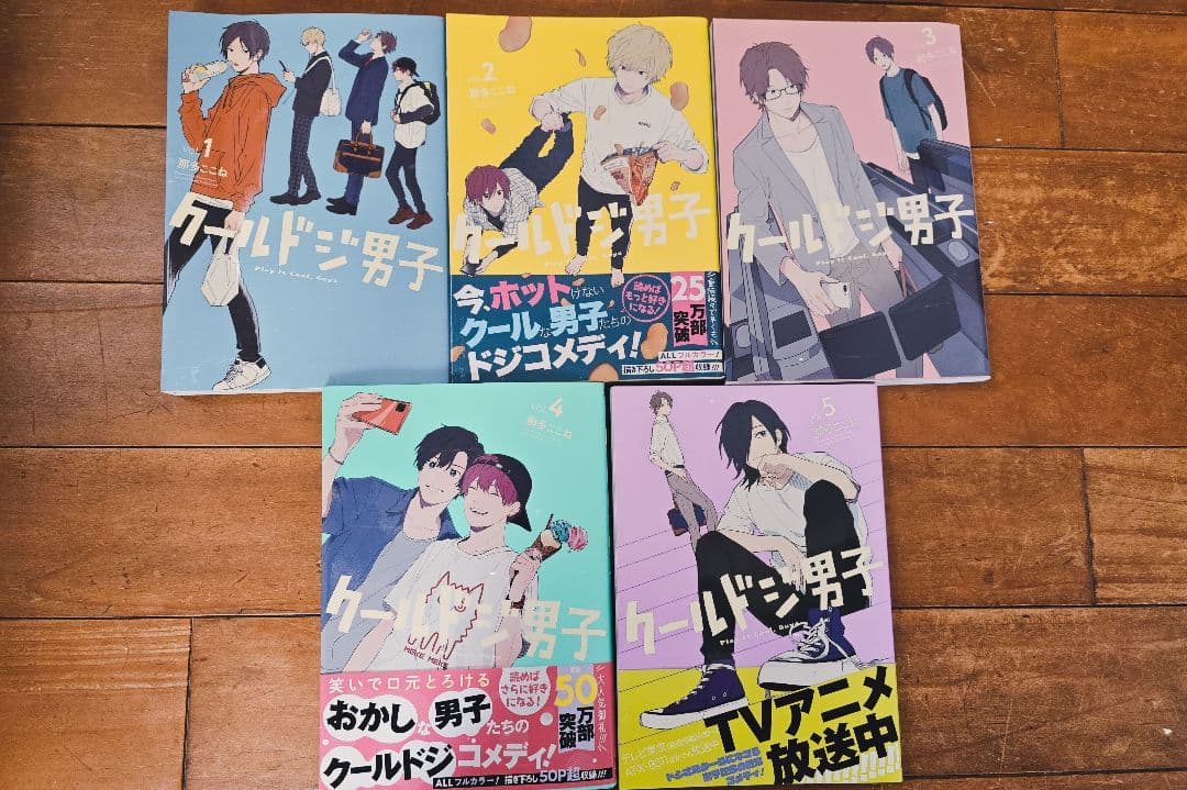 クールドジ男子 1~5巻セット 初版 - メルカリ