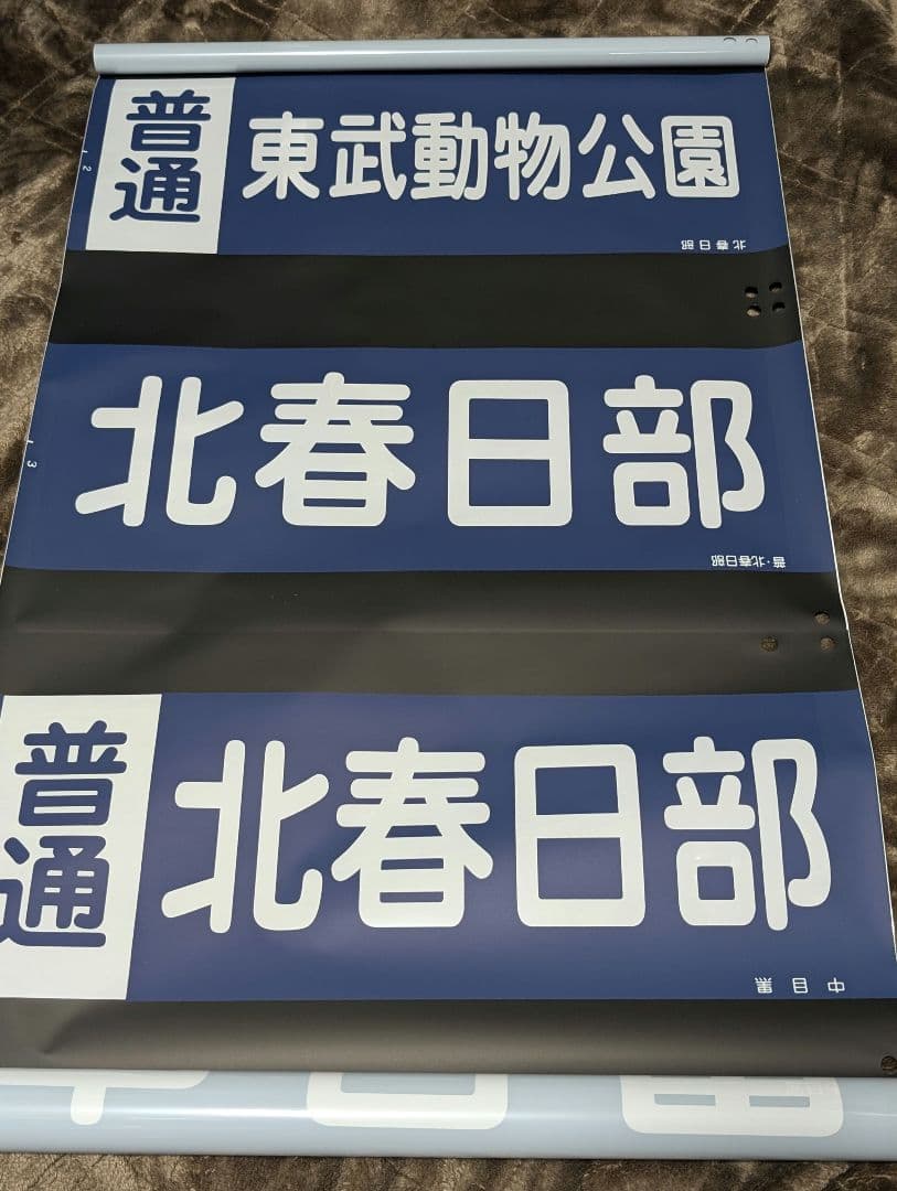 東武20000系 側面行先方向幕 鉄道部品 2026年最新】Yahoo!オークション -東武 方向幕の中古品・新品・未使用