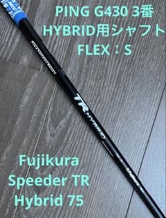 フジクラスピーダーTR HYBRID 75-S セットピンスリーブ。3U4U用
