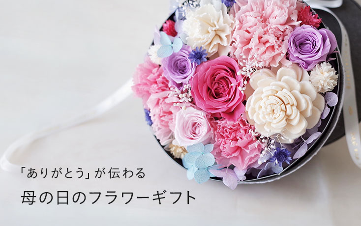ありがとう」が伝わる 母の日のフラワーギフト | minne 国内最大級の