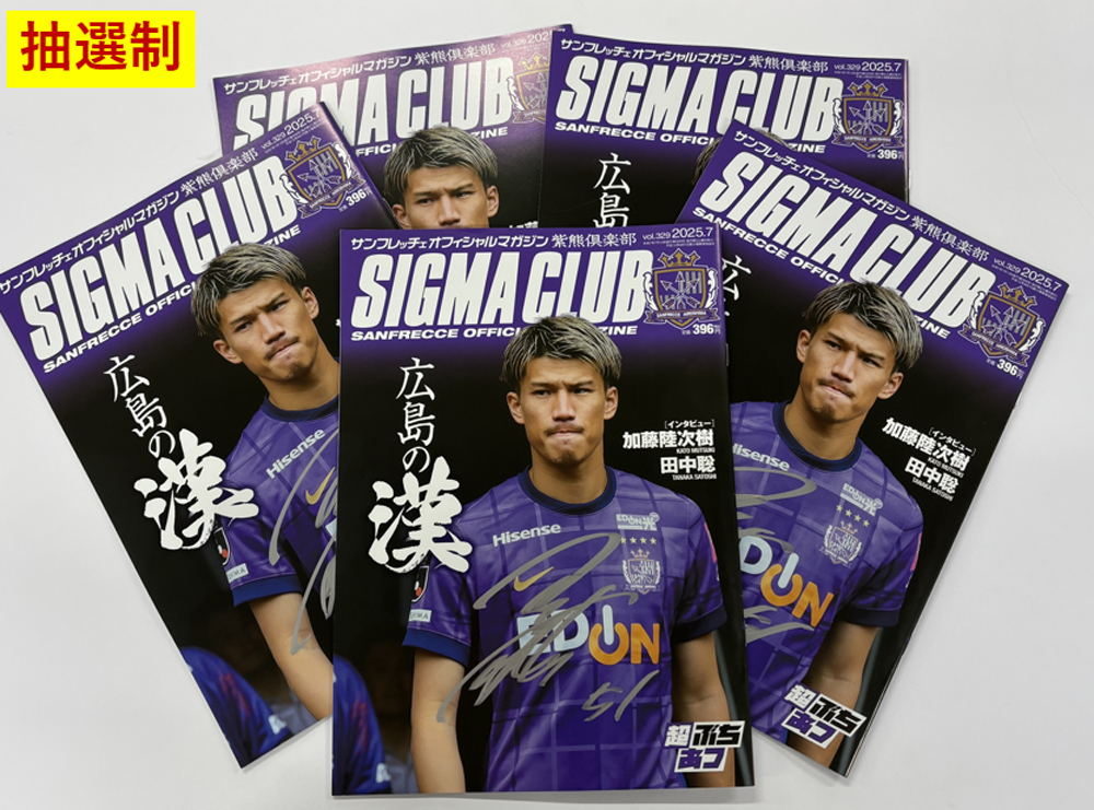 サンフレッチェクラブ会員】〈抽選制〉ポイント交換アイテム［加藤