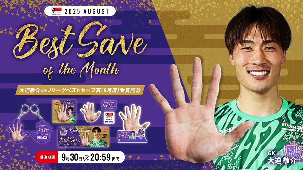 大迫敬介選手「2025明治安田Jリーグ月間ベストセーブ賞（8月度