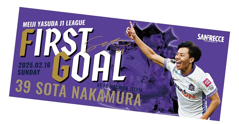 中村草太選手J1リーグ初ゴール記念グッズ受注販売のお知らせ