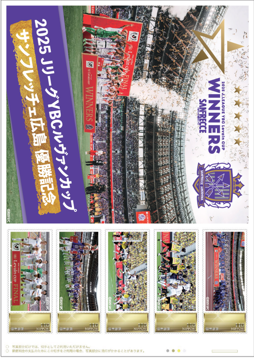 サンフレッチェ広島 2025JリーグYBCルヴァンカップ優勝記念