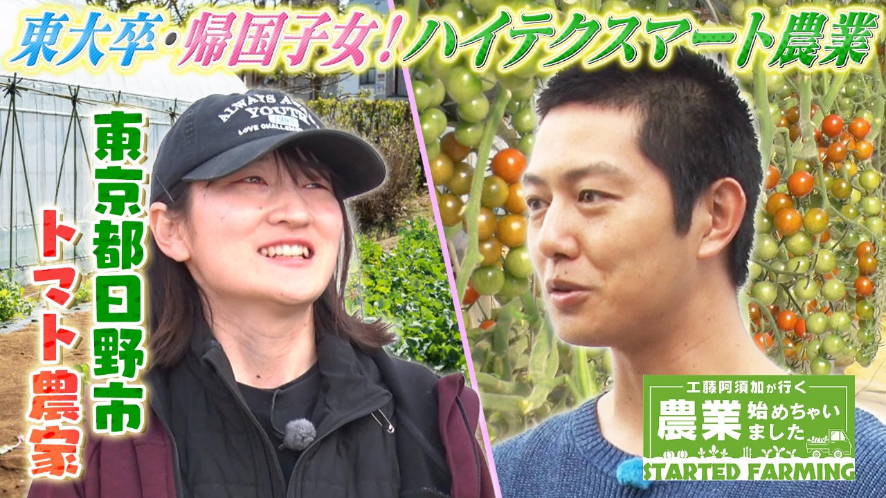 工藤阿須加が行く 農業始めちゃいました 5月7日(水)放送分 東大卒の