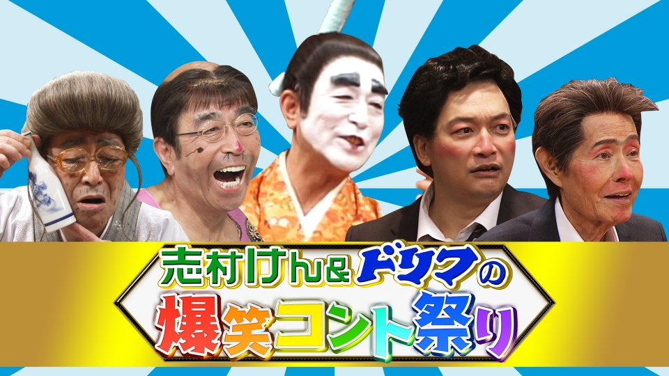 志村けん＆ドリフの爆笑コント祭り 3月20日 リアルタイム配信 昭和平成