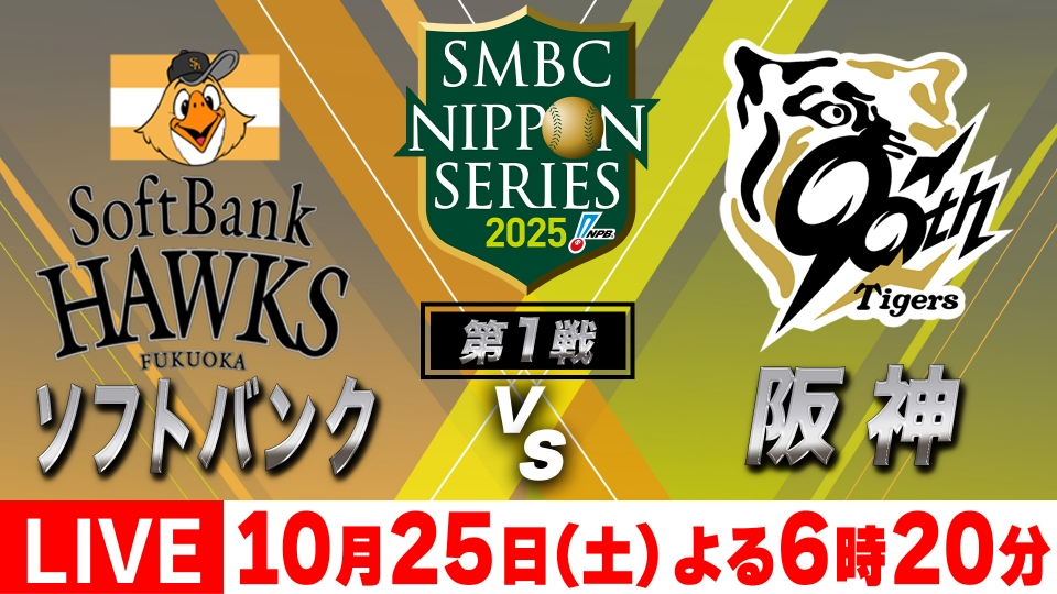 SMBC日本シリーズ2025 10月25日 Special Live 第1戦「福岡ソフトバンク