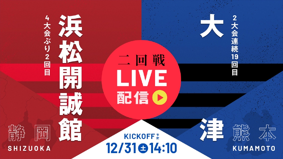 第101回全国高校サッカー選手権大会 12月31日 Spesical Live 高校
