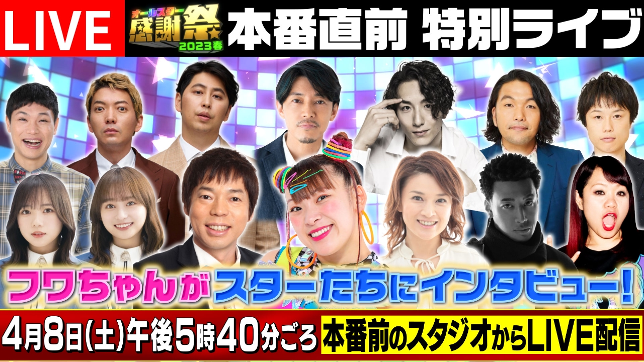 オールスター感謝祭'23春 4月8日 Spesical Live 本番直前特別LIVE