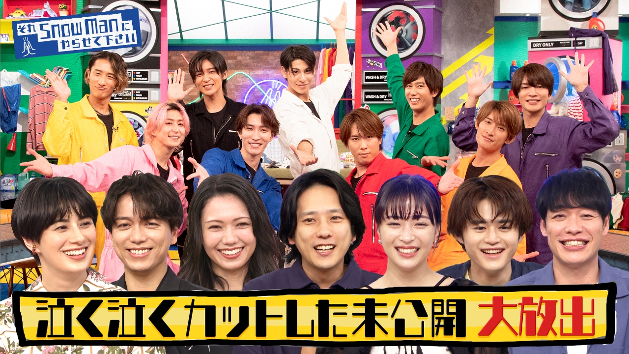 それSnow Manにやらせて下さい 9月22日 リアルタイム配信 ディズニーSP